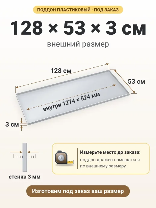 Поддон 128x53x3 см — внешний и внутренний размер
