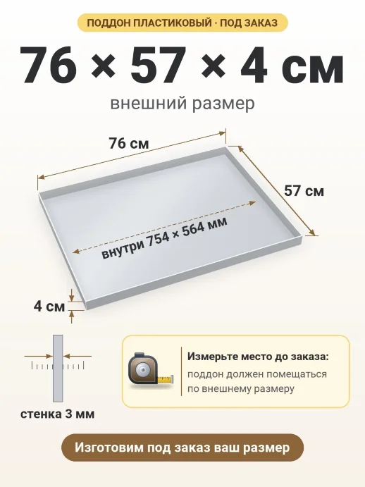 Поддон 76x57x4 см — внешний и внутренний размер