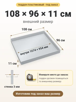 Поддон 108х96х11 см пластиковый из полипропилена, под заказ