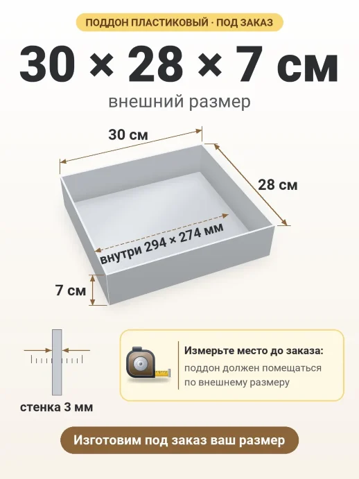 Поддон 30x28x7 см — внешний и внутренний размер