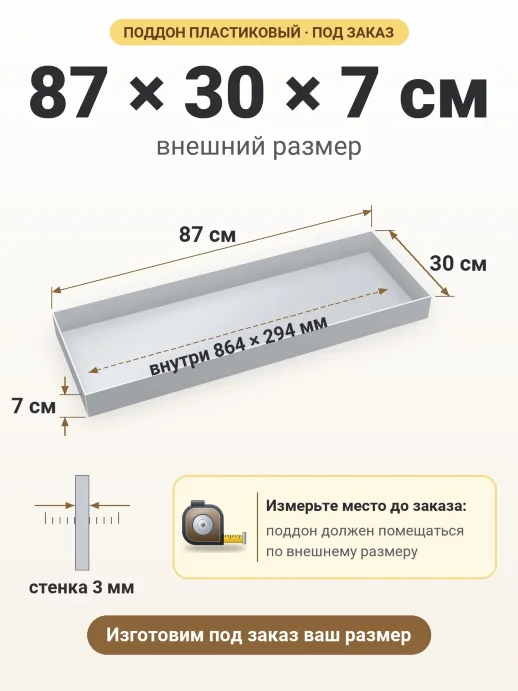 Поддон 87x30x7 см — внешний и внутренний размер
