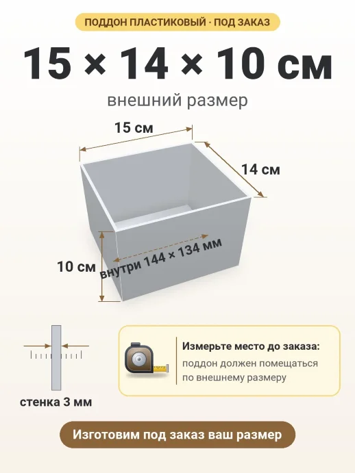 Поддон 15x14x10 см — внешний и внутренний размер