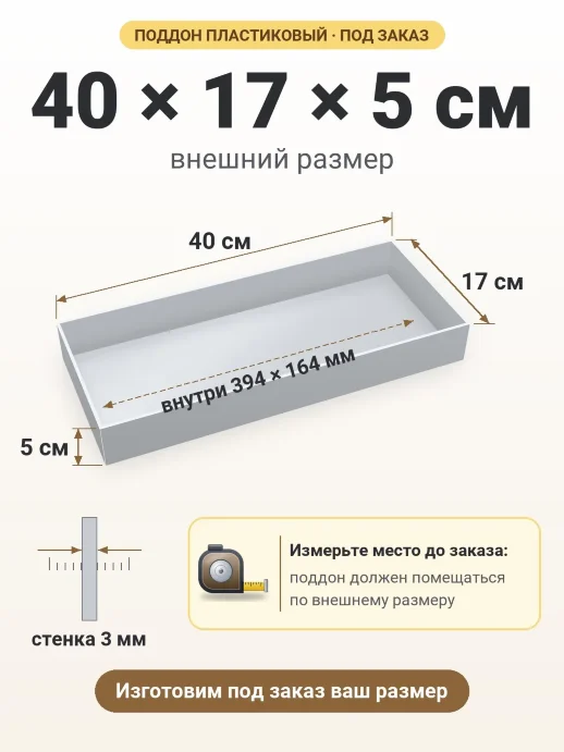 Поддон 40x17x5 см — внешний и внутренний размер