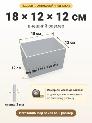 Поддон 18х12х12 см пластиковый из полипропилена, под заказ