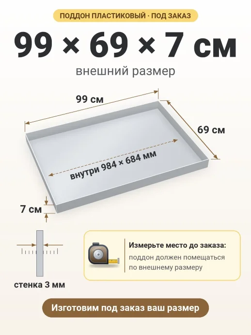 Поддон 99x69x7 см — внешний и внутренний размер