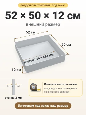 Поддон 52х50х12 см пластиковый из полипропилена, под заказ