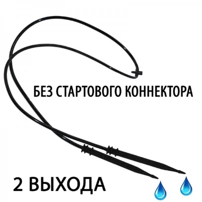 Капельница стрела прямая с поводком по 50 см на две стороны