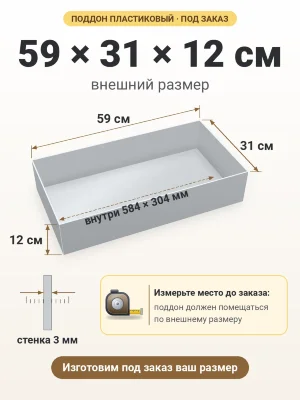 Поддон 59х31х12 см пластиковый из полипропилена, под заказ