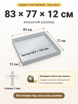 Поддон 83х77х12 см пластиковый из полипропилена, под заказ