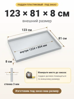 Поддон 123х81х8 см пластиковый из полипропилена, под заказ