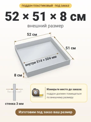 Поддон 52х51х8 см пластиковый из полипропилена, под заказ