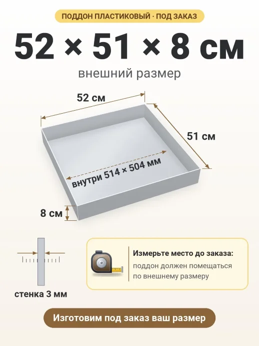 Поддон 52x51x8 см — внешний и внутренний размер