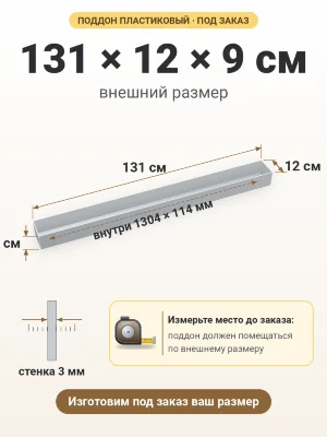 Поддон 131х12х9 см пластиковый из полипропилена, под заказ