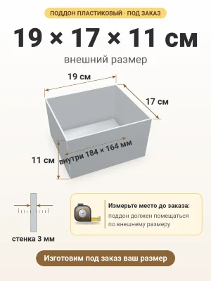 Поддон 19х17х11 см пластиковый из полипропилена, под заказ