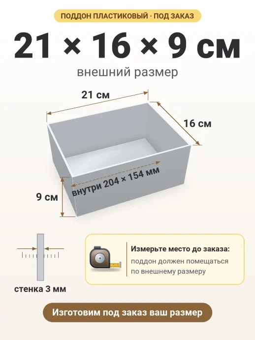 Поддон 21x16x9 см — внешний и внутренний размер