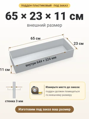 Поддон 65х23х11 см пластиковый из полипропилена, под заказ