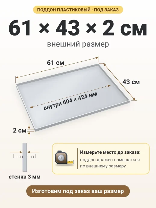 Поддон 61x43x2 см — внешний и внутренний размер