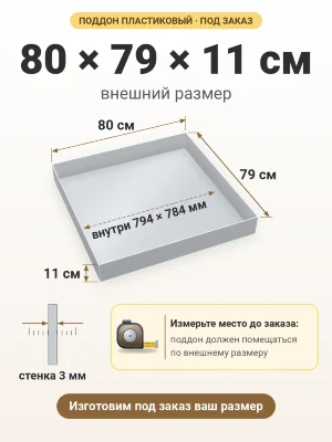Поддон 80х79х11 см пластиковый из полипропилена, под заказ