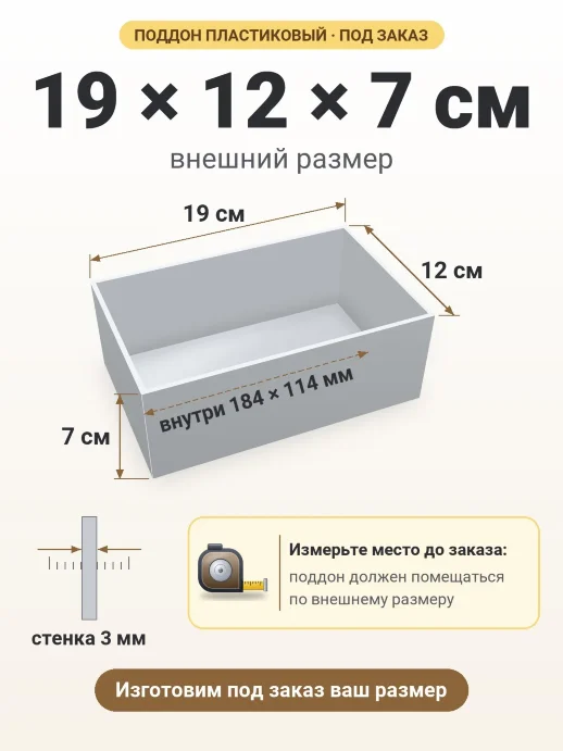 Поддон 19x12x7 см — внешний и внутренний размер