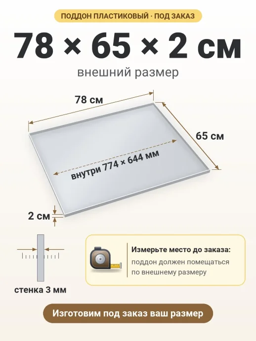 Поддон 78x65x2 см — внешний и внутренний размер