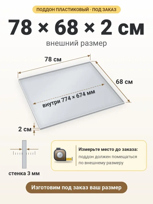 Поддон 78x68x2 см — внешний и внутренний размер