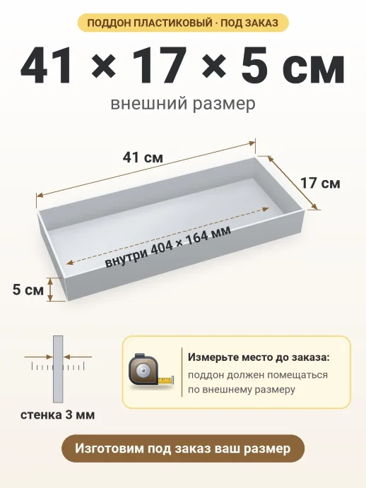 Поддон 41x17x5 см — внешний и внутренний размер