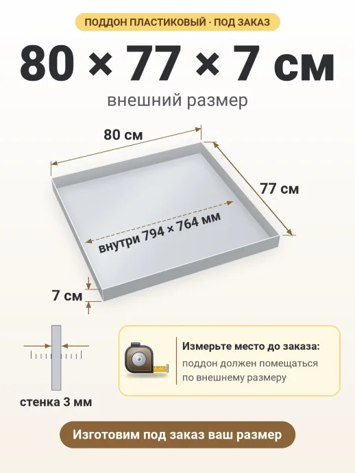 Поддон 80x77x7 см — внешний и внутренний размер