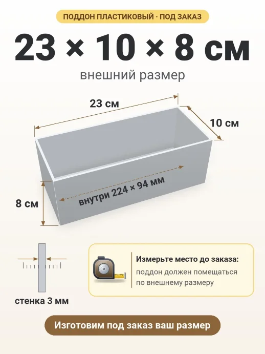 Поддон 23x10x8 см — внешний и внутренний размер