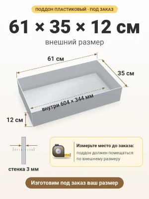 Поддон 61х35х12 см пластиковый из полипропилена, под заказ