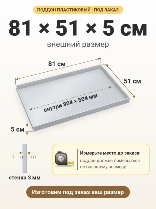 Поддон 81x51x5 см — внешний и внутренний размер