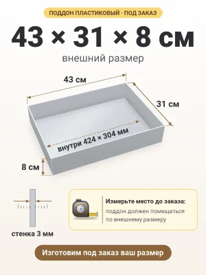 Поддон 43х31х8 см пластиковый из полипропилена, под заказ