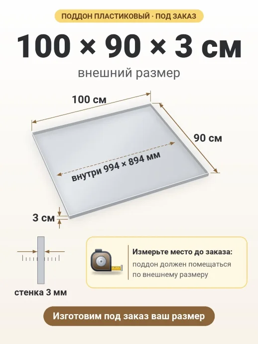 Поддон 100x90x3 см — внешний и внутренний размер
