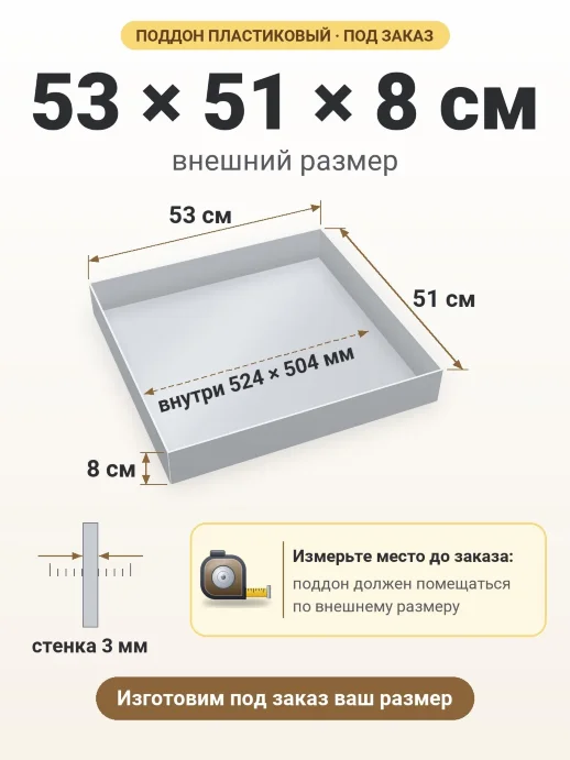 Поддон 53x51x8 см — внешний и внутренний размер