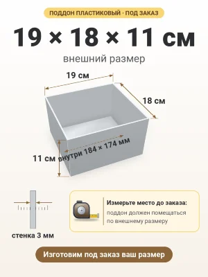 Поддон 19х18х11 см пластиковый из полипропилена, под заказ