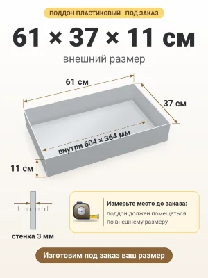 Поддон 61х37х11 см пластиковый из полипропилена, под заказ