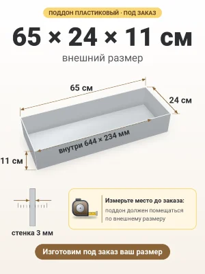 Поддон 65х24х11 см пластиковый из полипропилена, под заказ