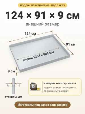 Поддон 124х91х9 см пластиковый из полипропилена, под заказ