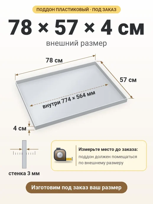 Поддон 78x57x4 см — внешний и внутренний размер
