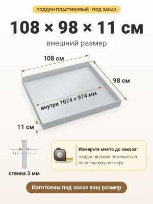 Поддон 108х98х11 см пластиковый из полипропилена, под заказ