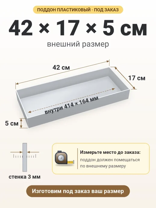 Поддон 42x17x5 см — внешний и внутренний размер