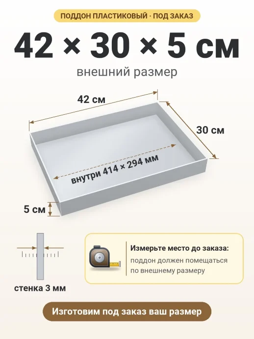 Поддон 42x30x5 см — внешний и внутренний размер