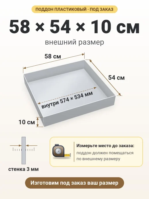 Поддон 58x54x10 см — внешний и внутренний размер