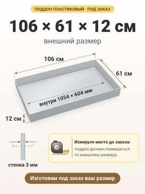 Поддон 106х61х12 см пластиковый из полипропилена, под заказ