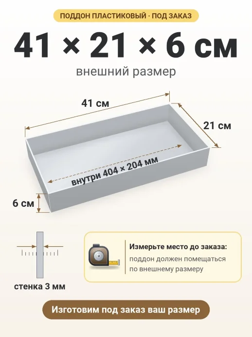 Поддон 41x21x6 см — внешний и внутренний размер