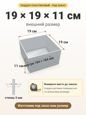 Поддон 19х19х11 см пластиковый из полипропилена, под заказ