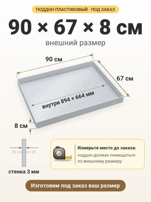 Поддон 90x67x8 см — внешний и внутренний размер