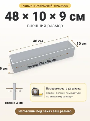 Поддон 48х10х9 см пластиковый из полипропилена, под заказ