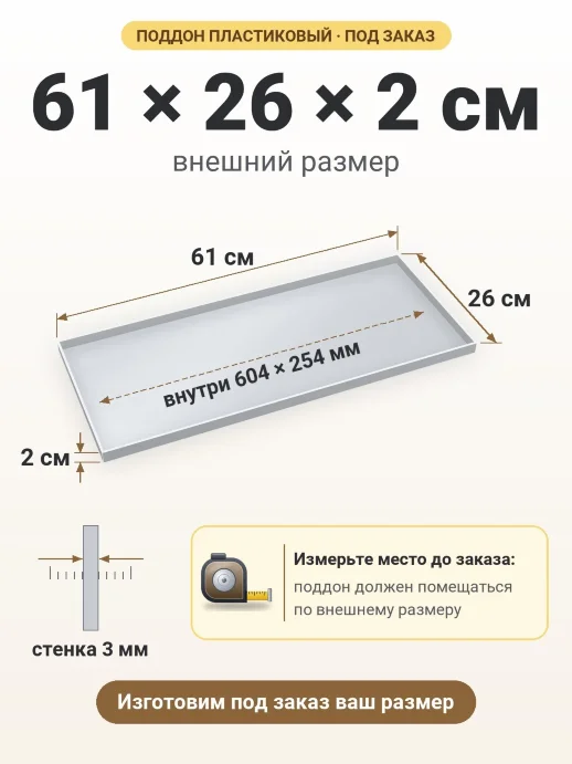 Поддон 61x26x2 см — внешний и внутренний размер