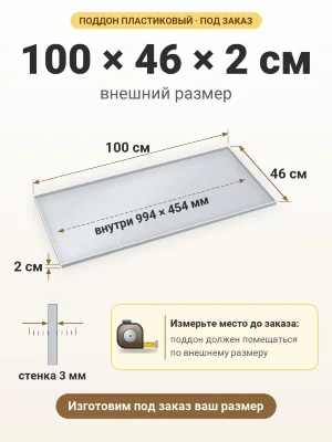 Поддон 100х46х2 см пластиковый из полипропилена, под заказ