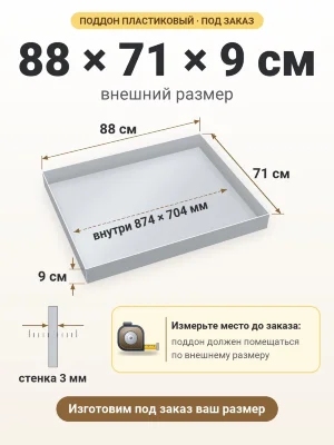 Поддон 88х71х9 см пластиковый из полипропилена, под заказ